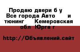 Продаю двери б/у  - Все города Авто » GT и тюнинг   . Кемеровская обл.,Юрга г.